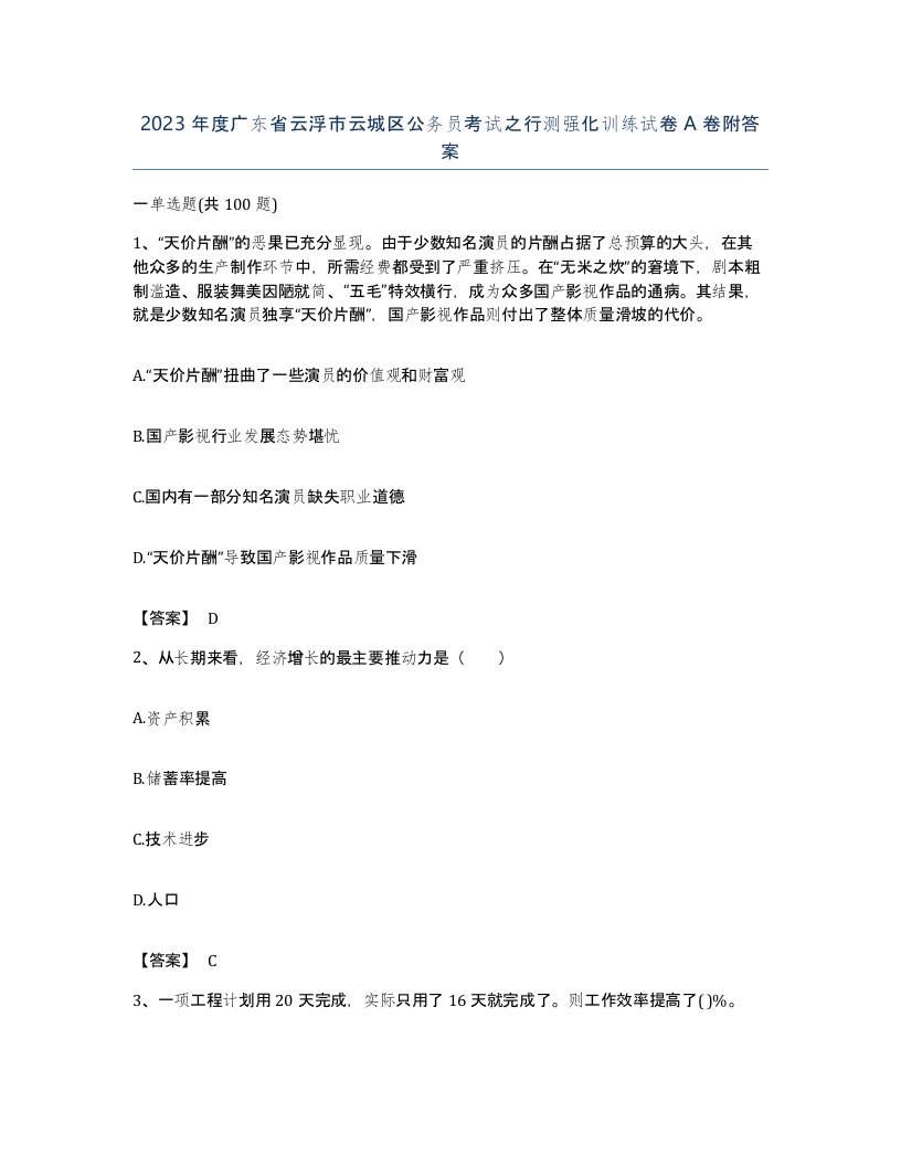 2023年度广东省云浮市云城区公务员考试之行测强化训练试卷A卷附答案