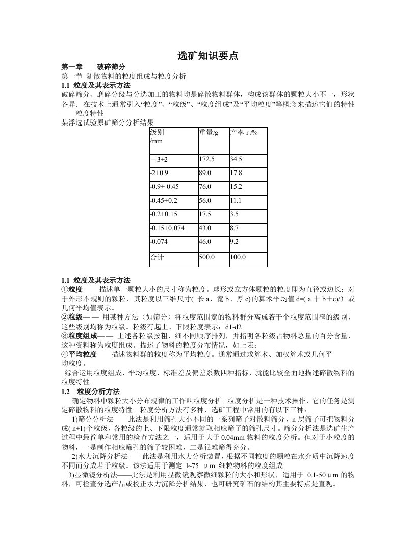 冶金行业-选矿知识