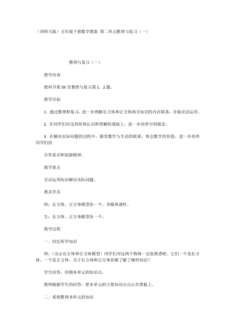 （西师大版）五年级下册数学教案第二单元整理与复习（一）