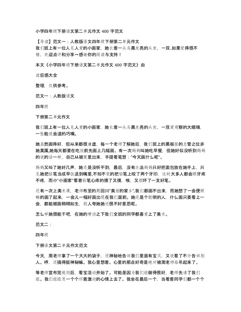 小学四年级下册语文第二单元作文400字范文