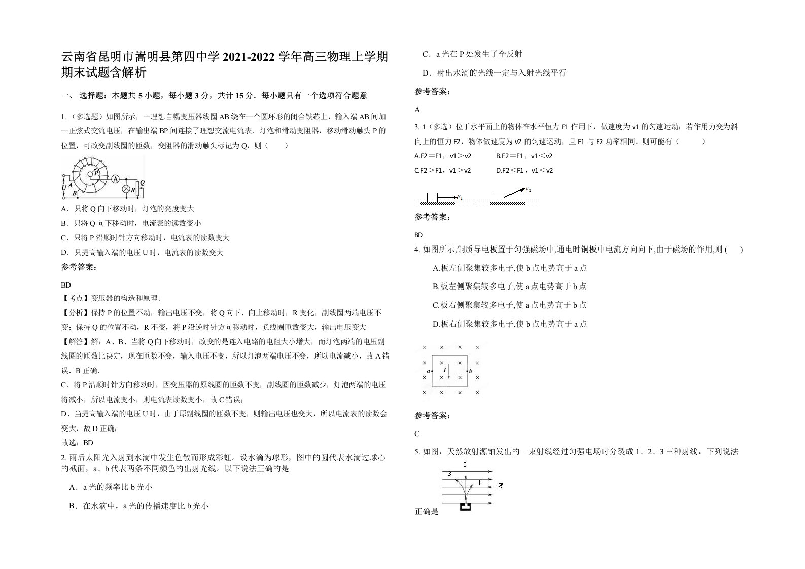 云南省昆明市嵩明县第四中学2021-2022学年高三物理上学期期末试题含解析