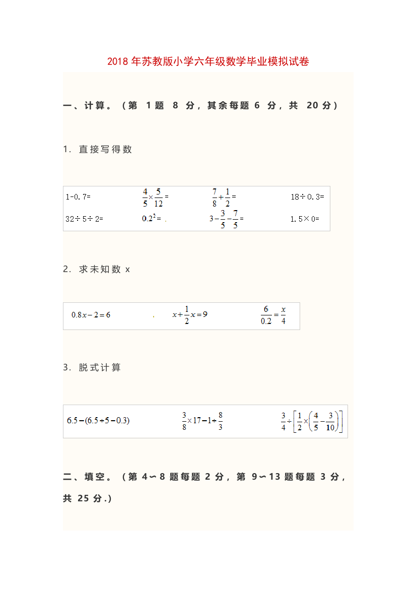 2018年苏教版小学六年级数学毕业模拟试卷