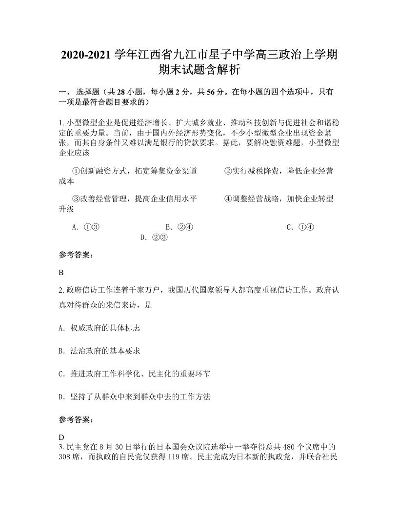 2020-2021学年江西省九江市星子中学高三政治上学期期末试题含解析