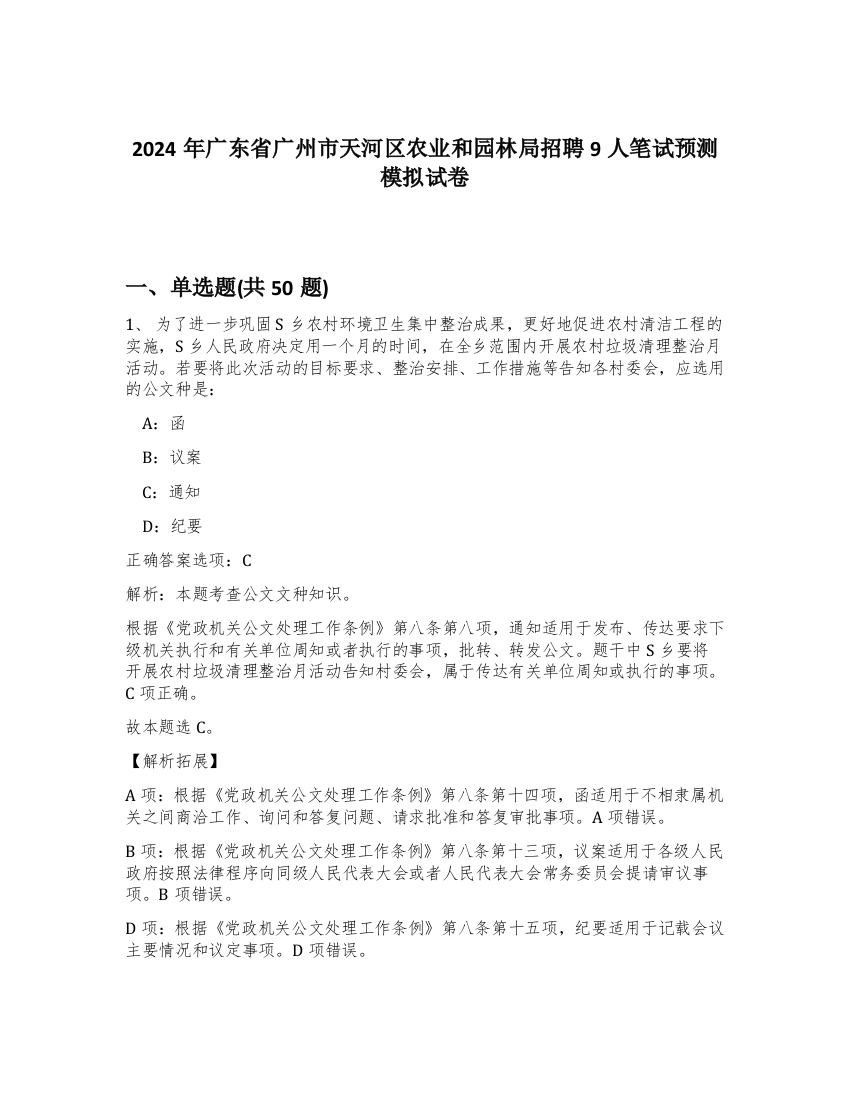 2024年广东省广州市天河区农业和园林局招聘9人笔试预测模拟试卷-74