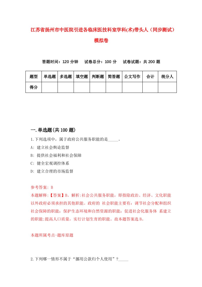 江苏省扬州市中医院引进各临床医技科室学科术带头人同步测试模拟卷7