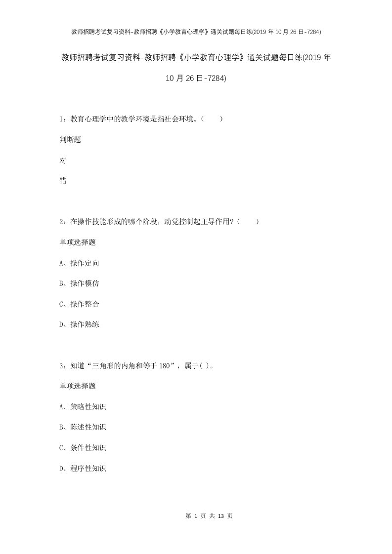 教师招聘考试复习资料-教师招聘小学教育心理学通关试题每日练2019年10月26日-7284