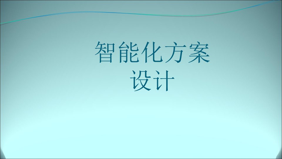 智能化小区方案演讲文件