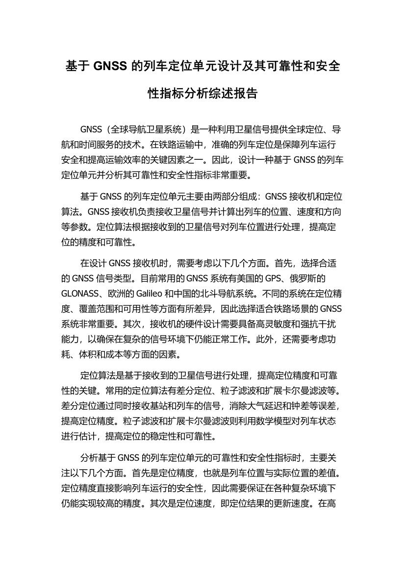 基于GNSS的列车定位单元设计及其可靠性和安全性指标分析综述报告