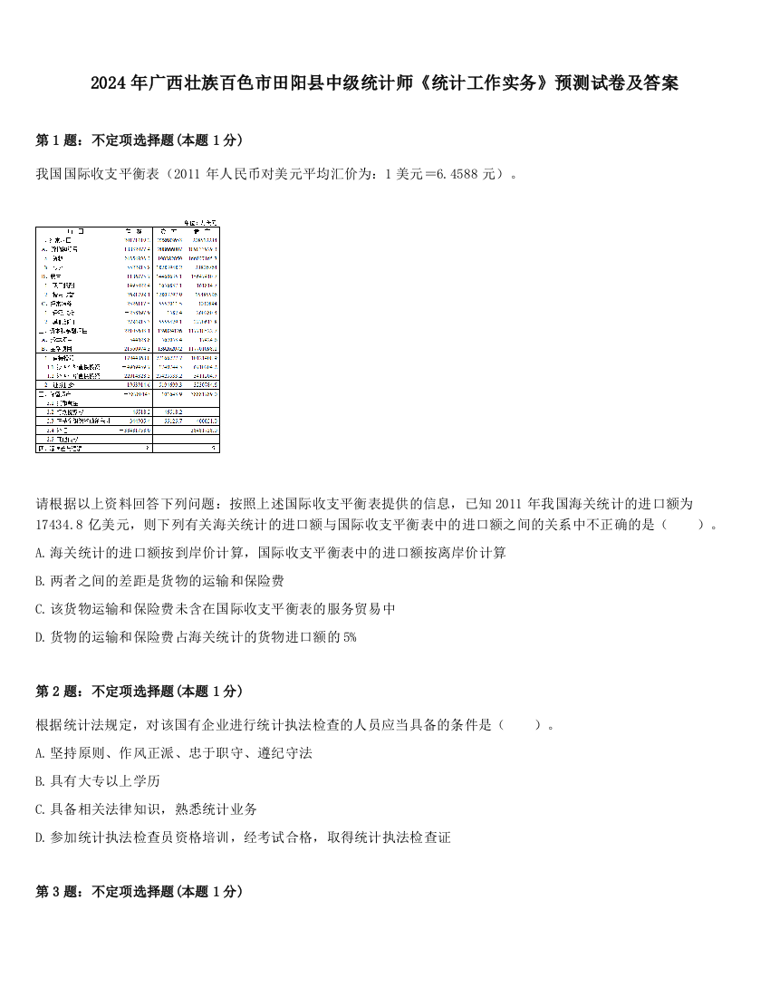 2024年广西壮族百色市田阳县中级统计师《统计工作实务》预测试卷及答案