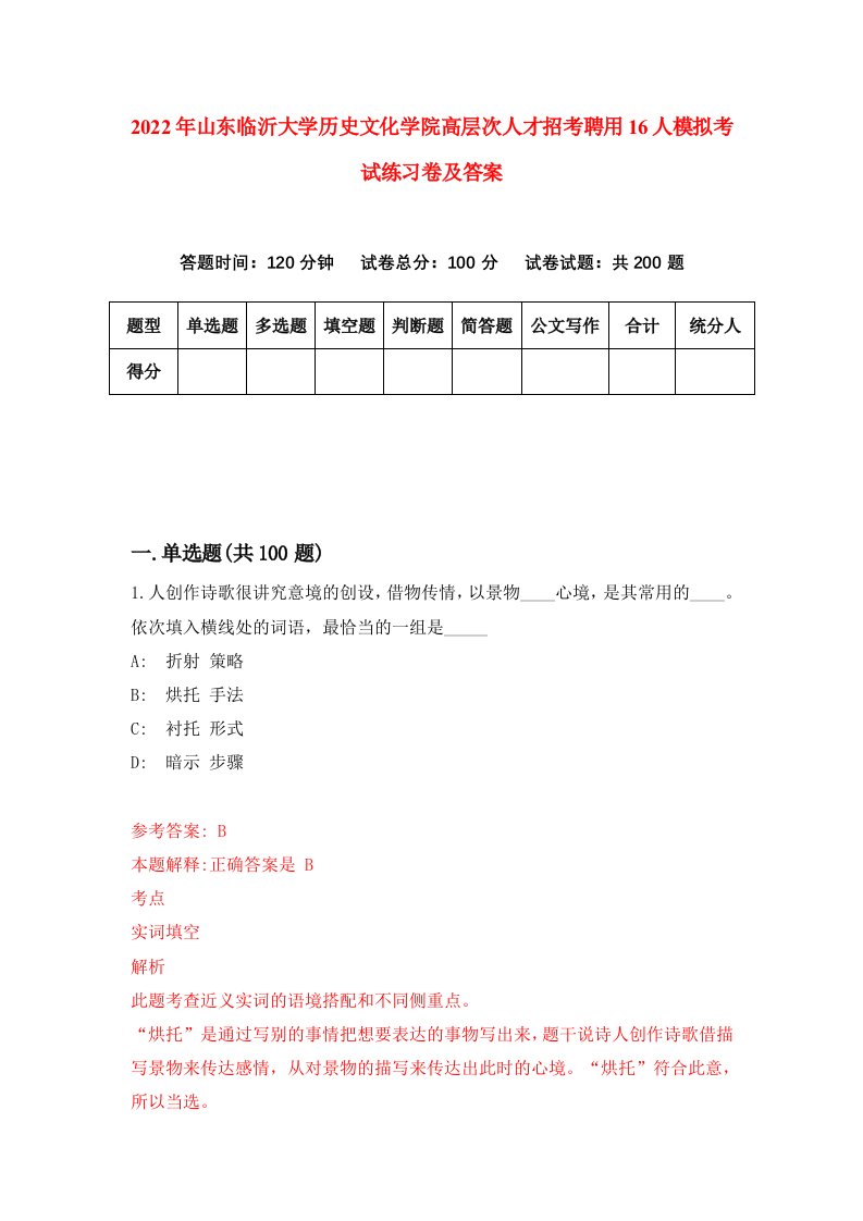 2022年山东临沂大学历史文化学院高层次人才招考聘用16人模拟考试练习卷及答案第0期