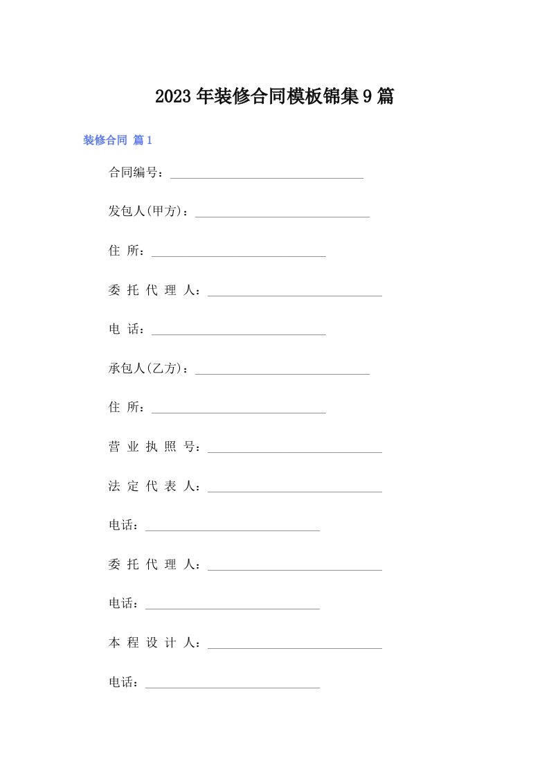 【整合汇编】2023年装修合同模板锦集9篇