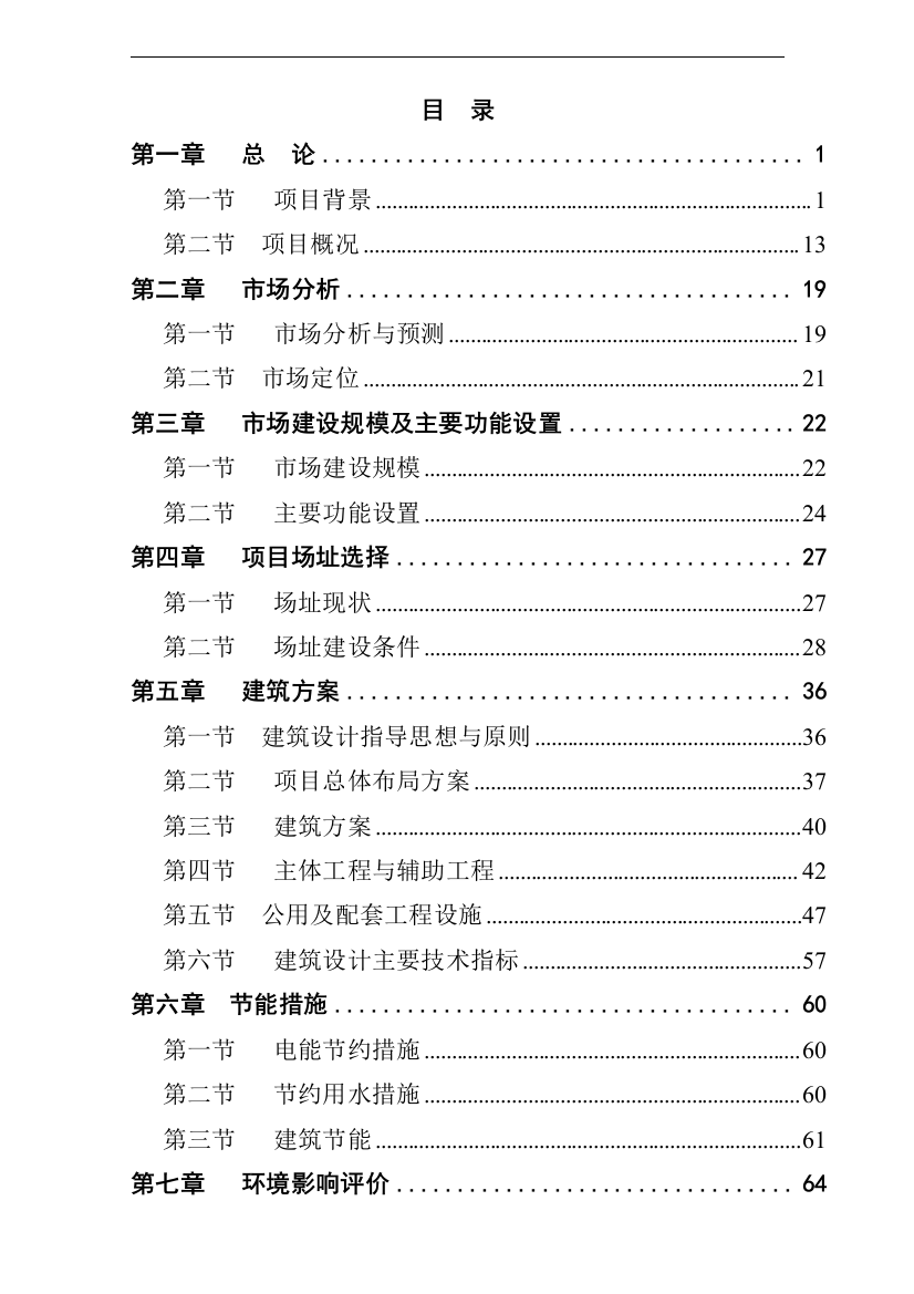 农产品综合批发市场建设项目可行性谋划书