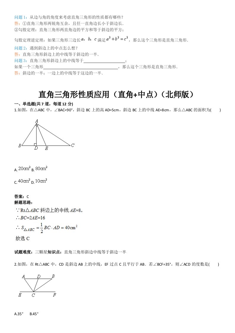 八年级上册(北师版)直角三角形性质应用(直角中点)(含答案)