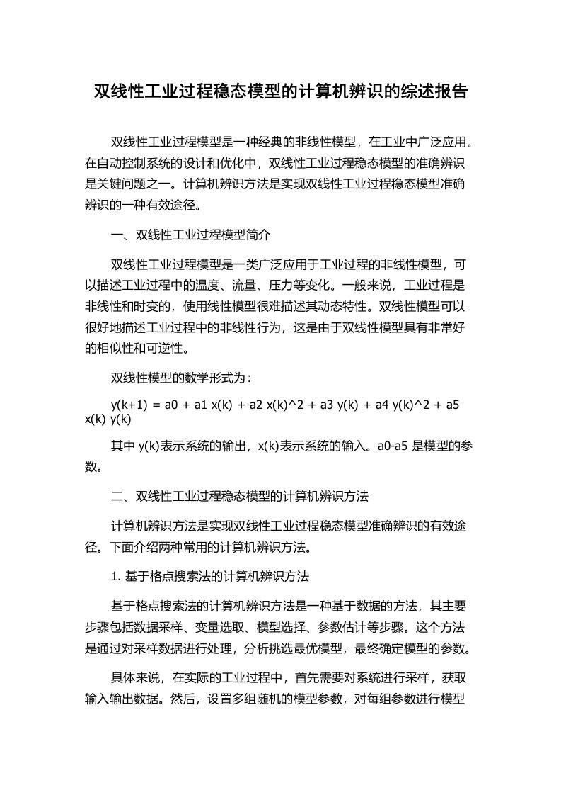 双线性工业过程稳态模型的计算机辨识的综述报告