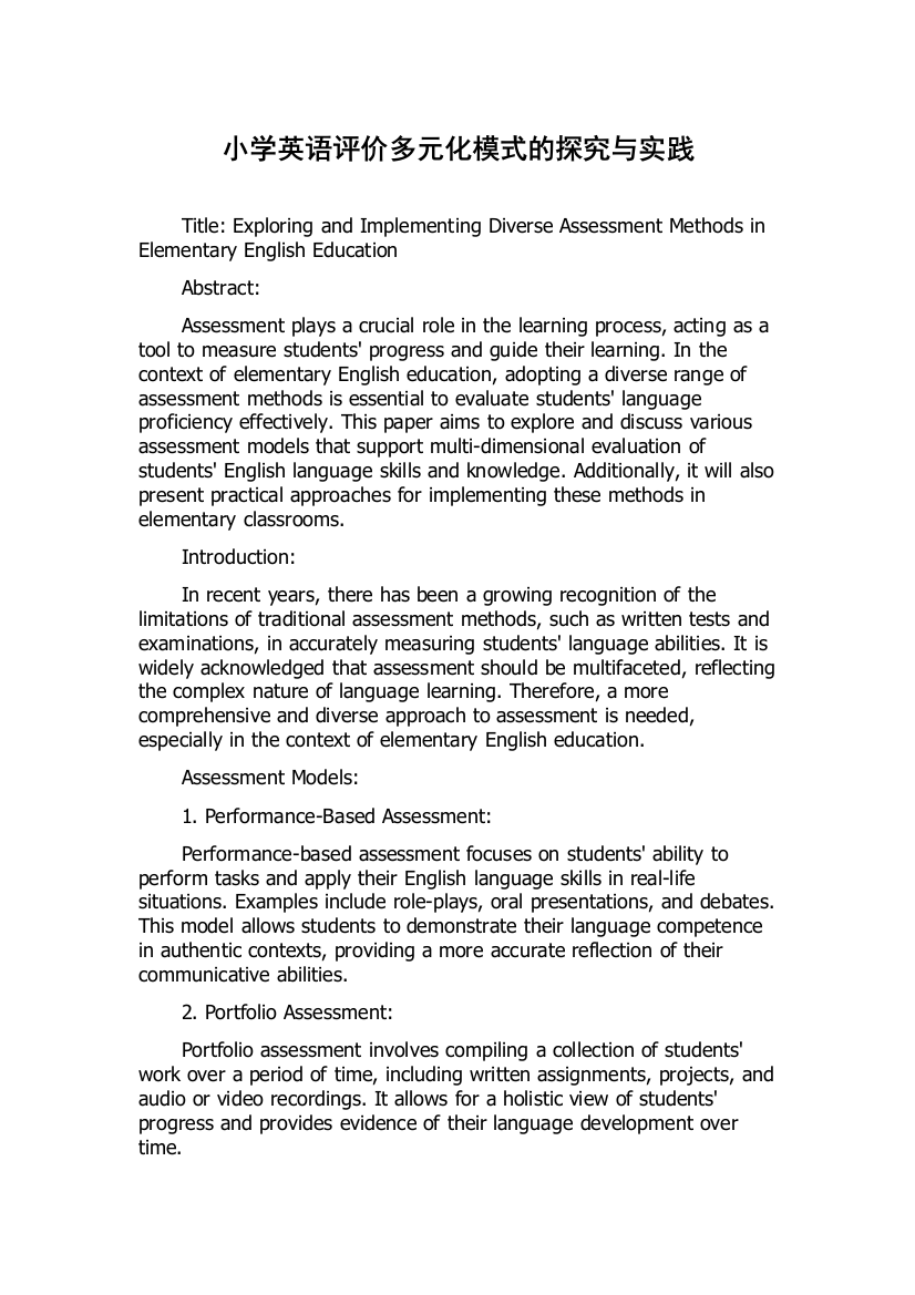 小学英语评价多元化模式的探究与实践