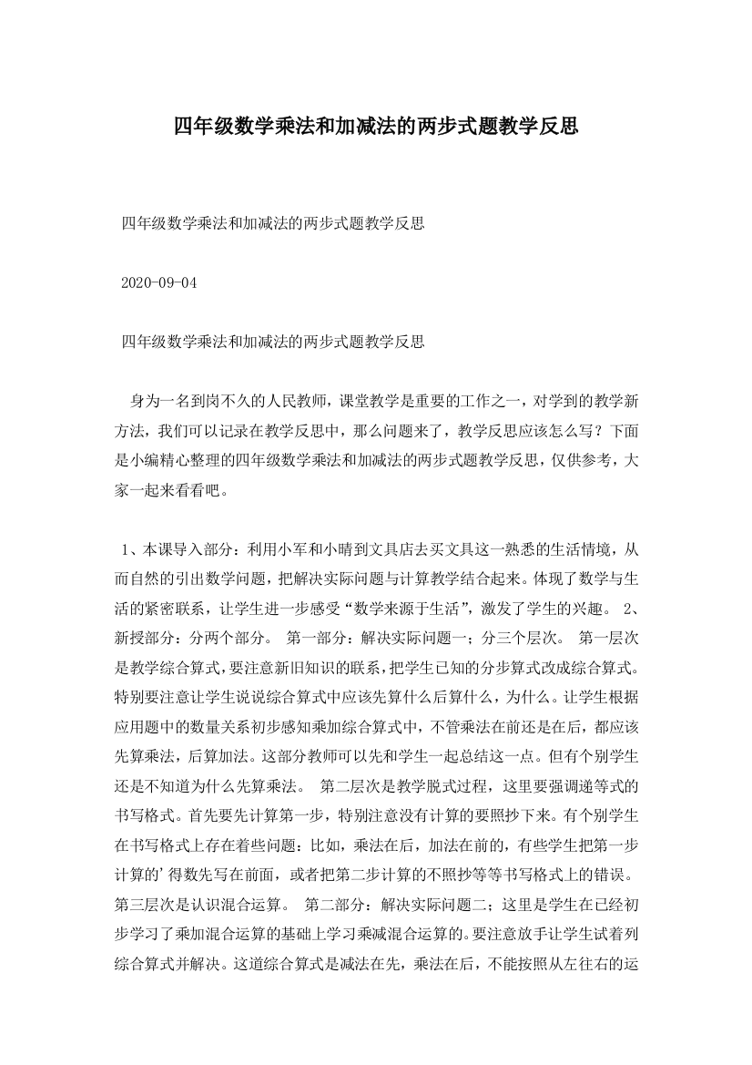 四年级数学乘法和加减法的两步式题教学反思