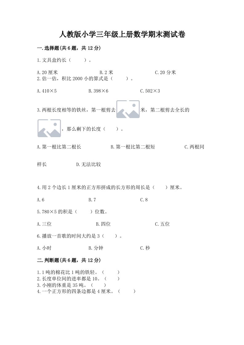 人教版小学三年级上册数学期末测试卷推荐