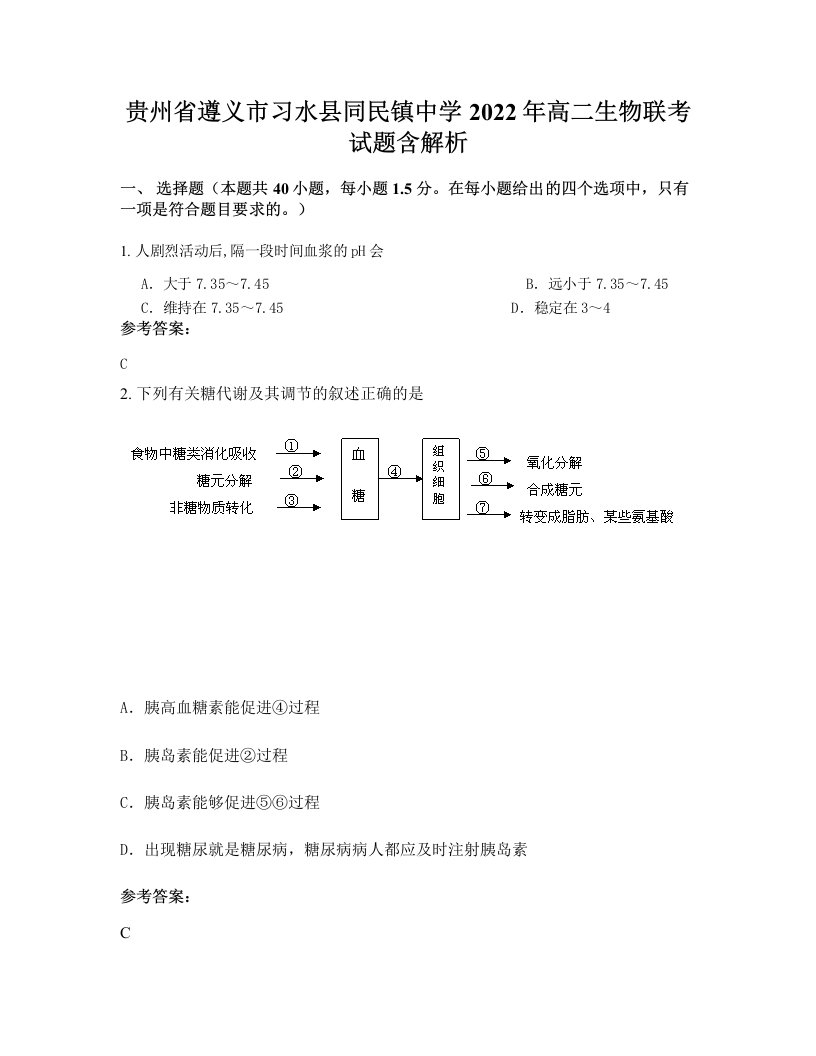 贵州省遵义市习水县同民镇中学2022年高二生物联考试题含解析