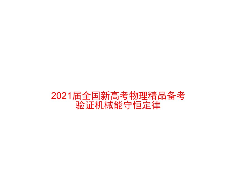 2021届全国新高考物理精品备考：验证机械能守恒定律课件