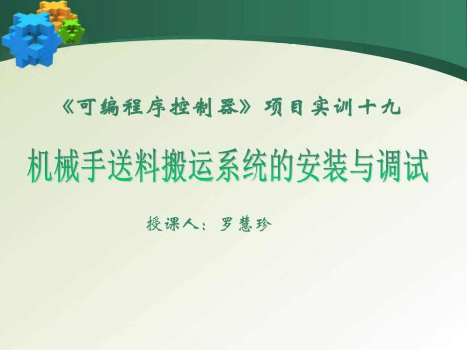 广东省创新杯说课大赛电工电子类一等奖作品机械手送料系统的