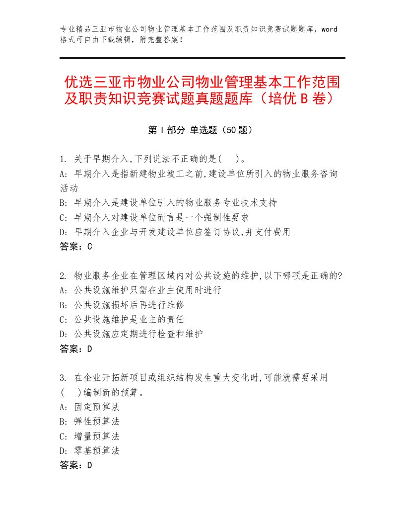 优选三亚市物业公司物业管理基本工作范围及职责知识竞赛试题真题题库（培优B卷）