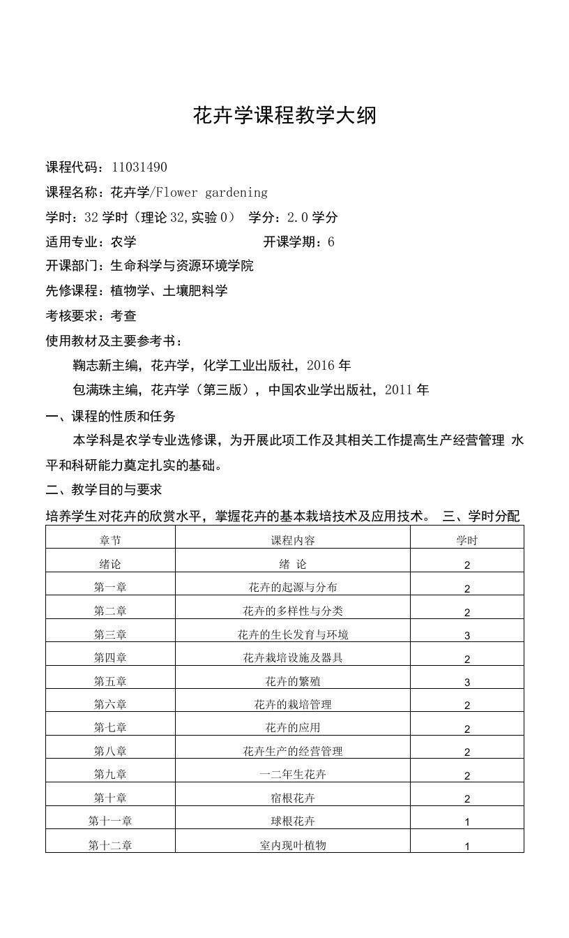 花卉学课程教学大纲