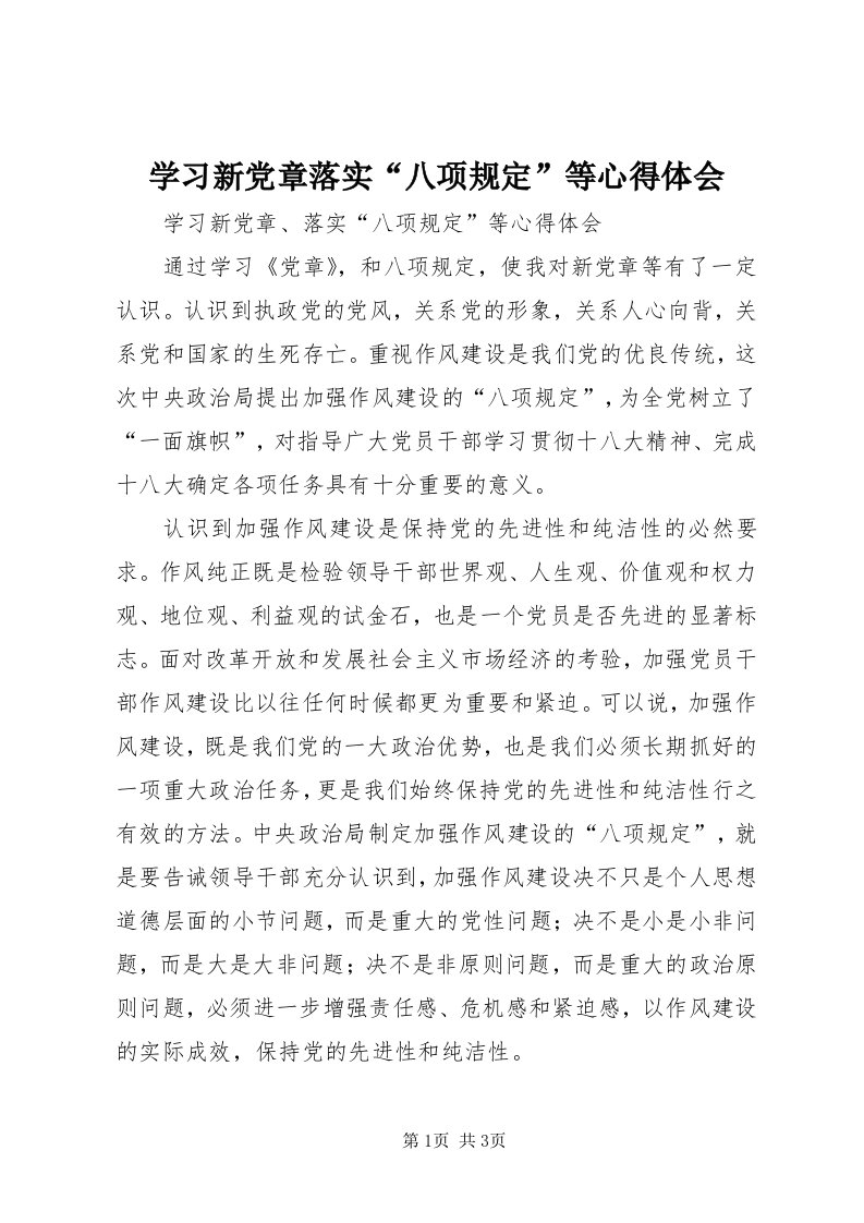 7学习新党章落实“八项规定”等心得体会