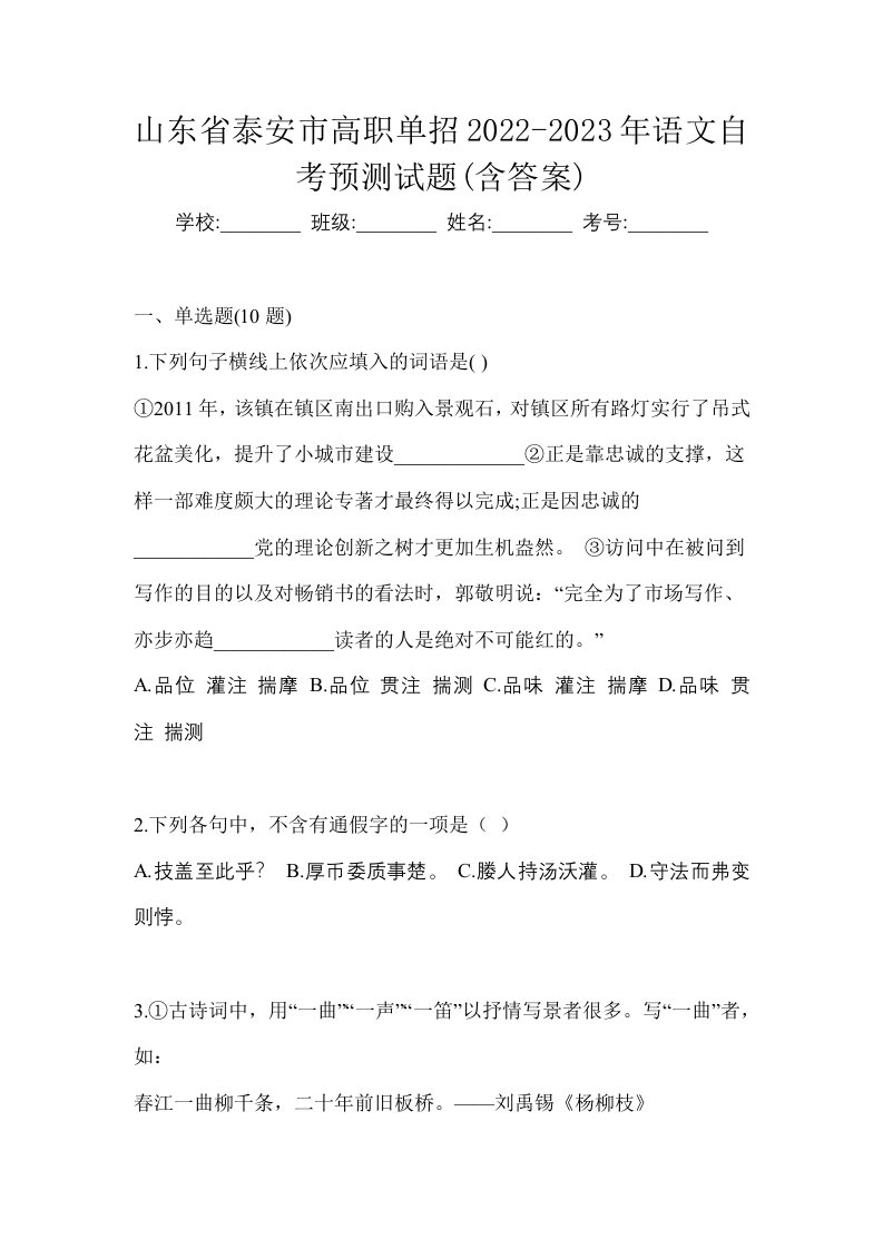 山东省泰安市高职单招2022-2023年语文自考预测试题含答案