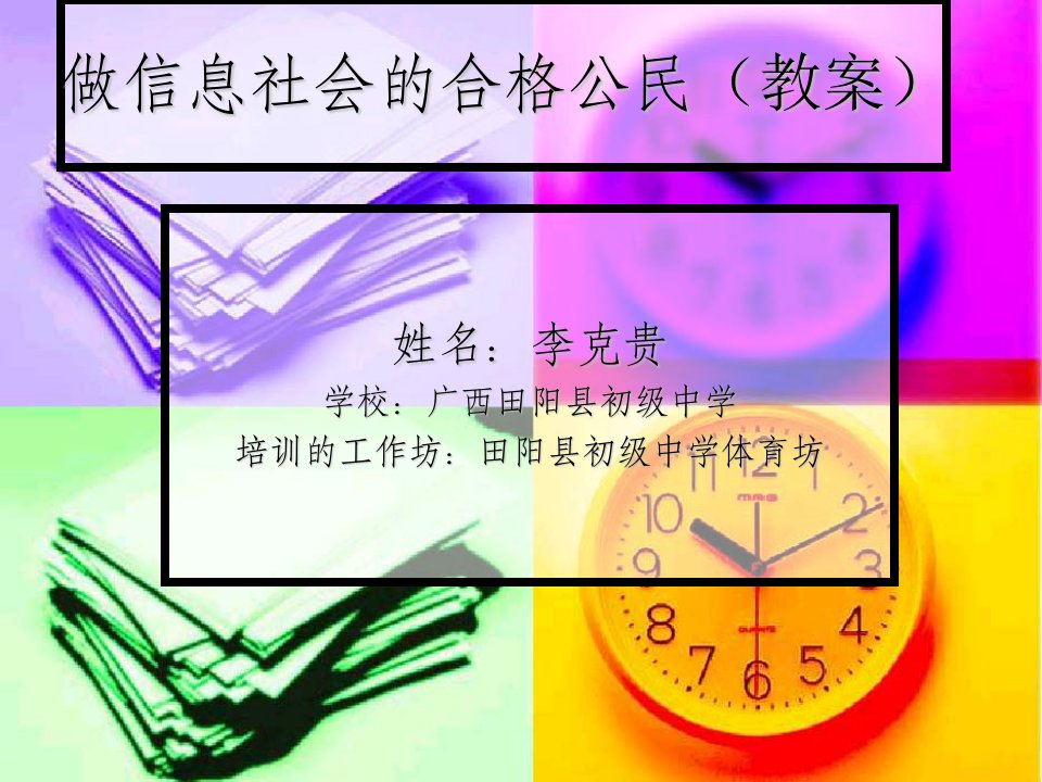 做信息社会的合格公民（教案）