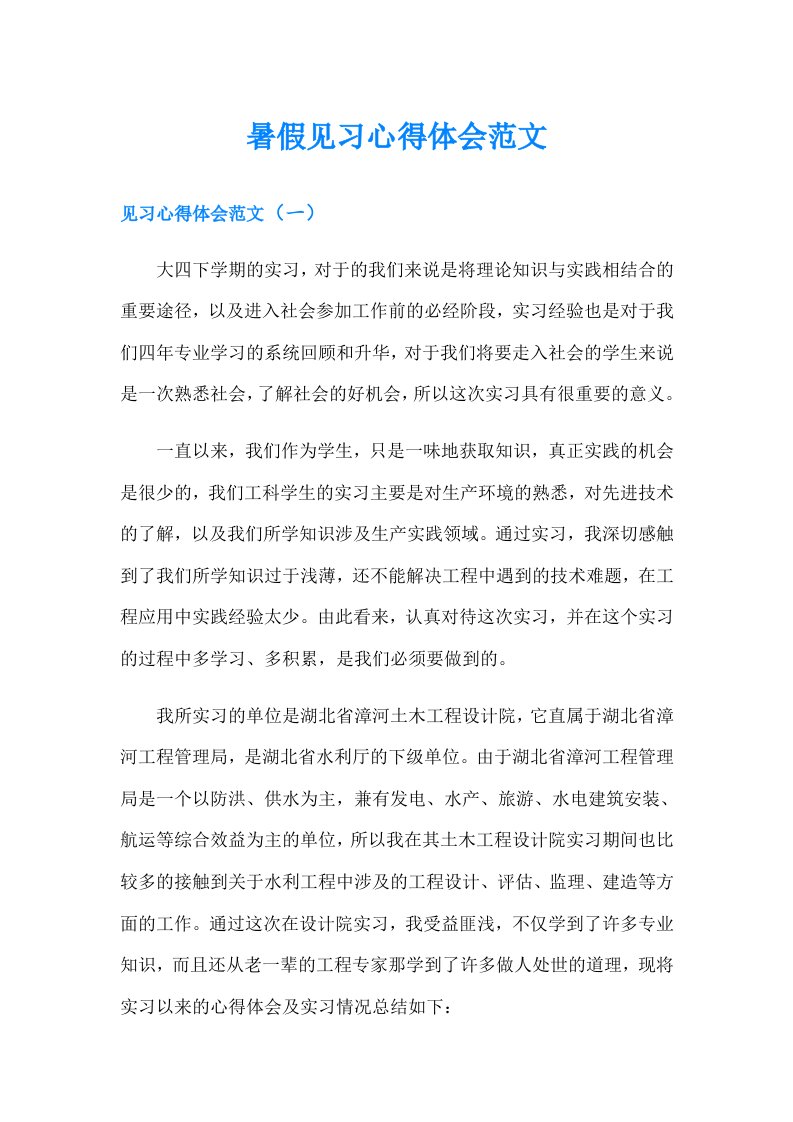 暑假见习心得体会范文