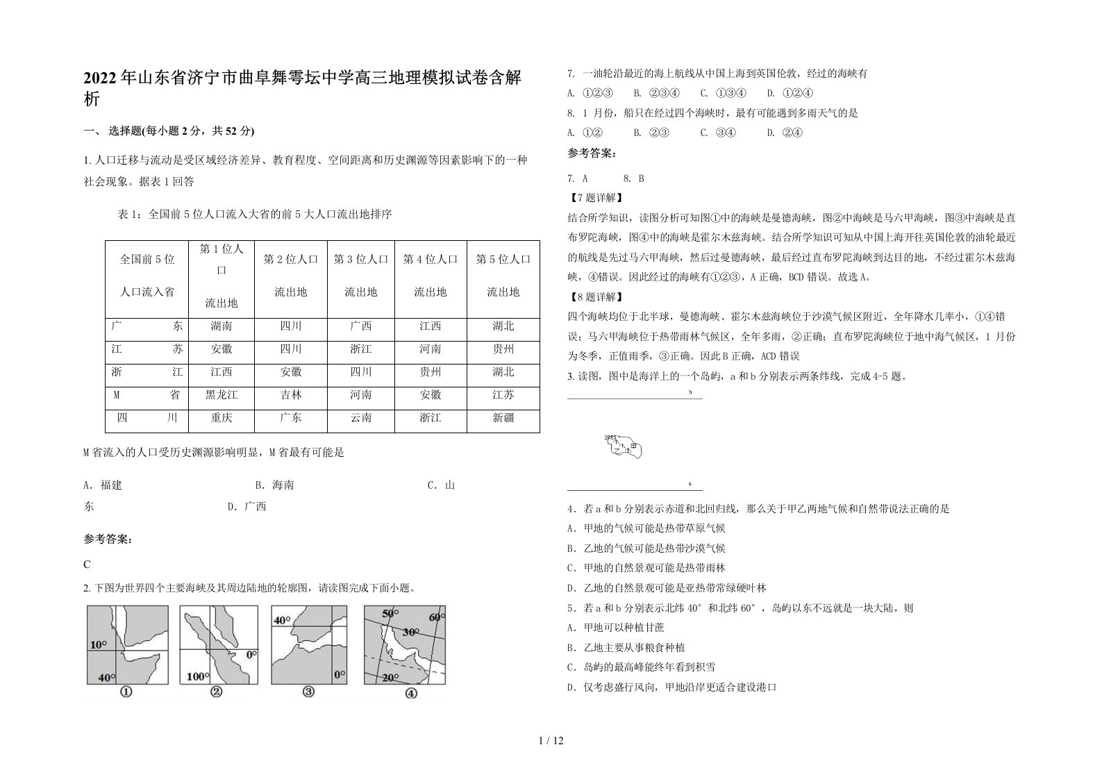 2022年山东省济宁市曲阜舞雩坛中学高三地理模拟试卷含解析