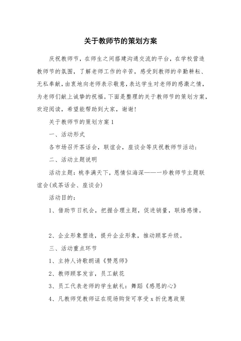 关于教师节的策划方案