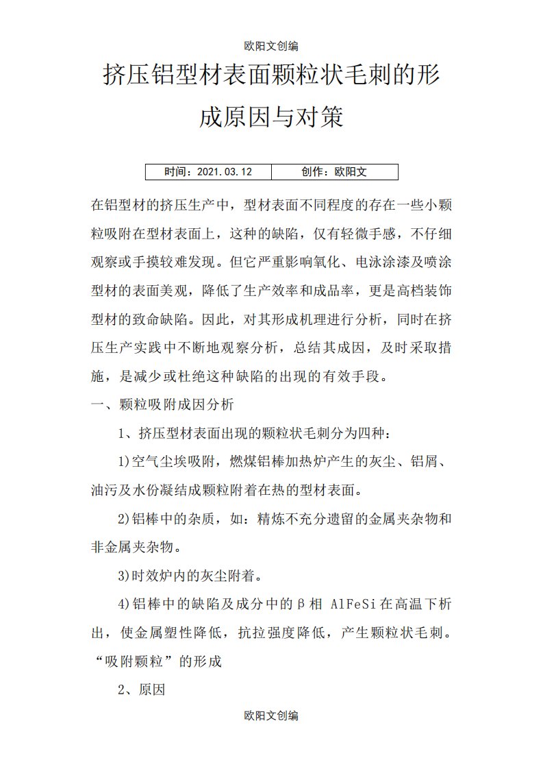 铝合金挤压型材几种常见缺陷解析之欧阳文创编