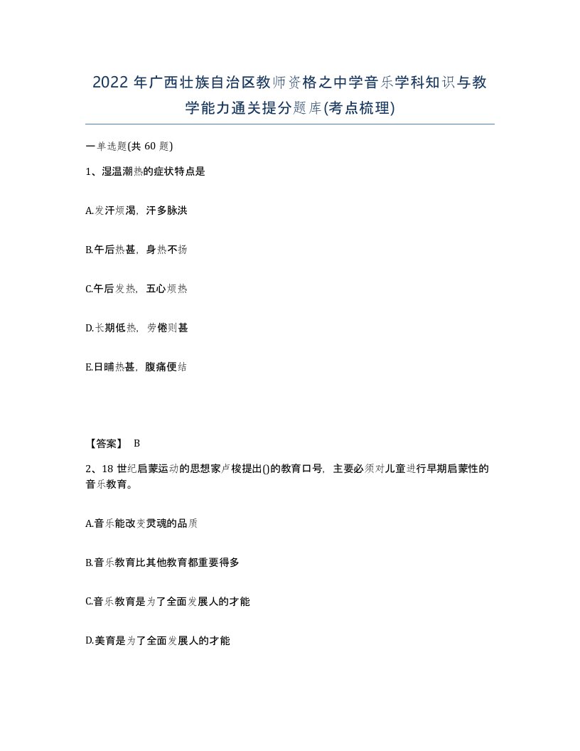 2022年广西壮族自治区教师资格之中学音乐学科知识与教学能力通关提分题库考点梳理