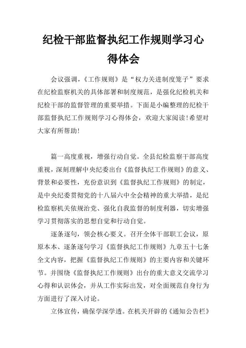 纪检干部监督执纪工作规则学习心得体会