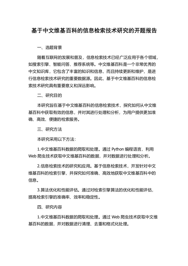 基于中文维基百科的信息检索技术研究的开题报告