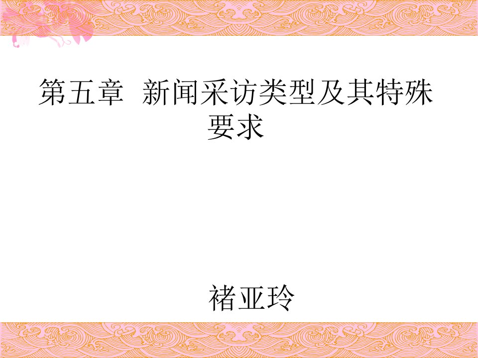 5章新闻采访类型及其特殊要求