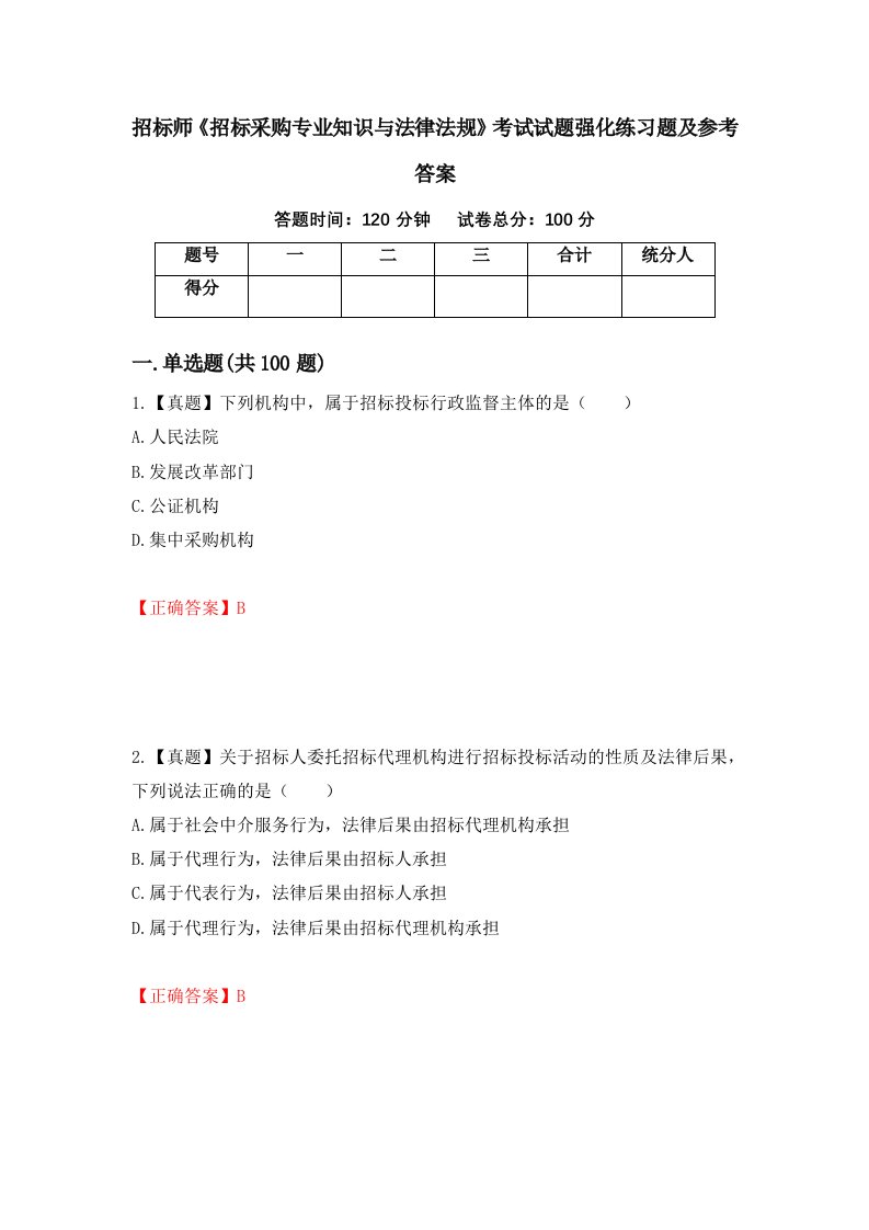 招标师招标采购专业知识与法律法规考试试题强化练习题及参考答案第26版