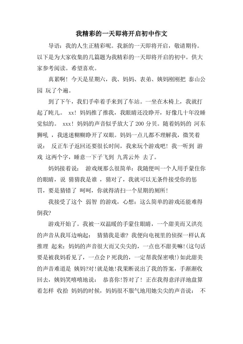 我精彩的一天即将开启初中作文