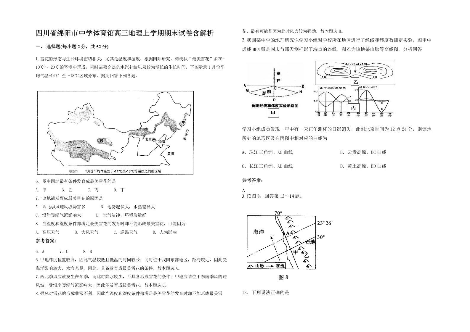 四川省绵阳市中学体育馆高三地理上学期期末试卷含解析