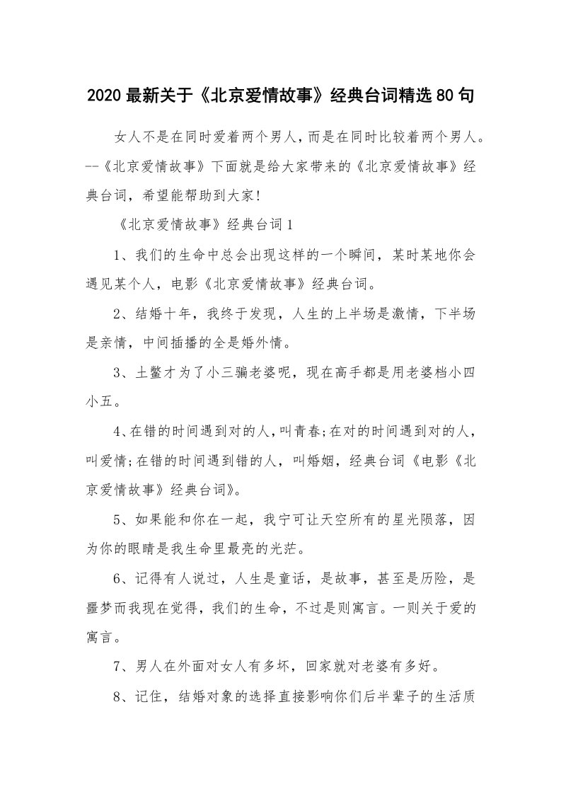 读书心得_2020最新关于《北京爱情故事》经典台词精选80句