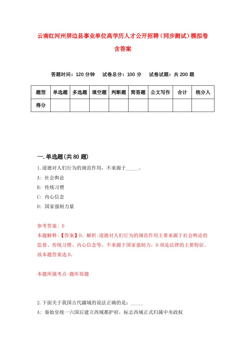 云南红河州屏边县事业单位高学历人才公开招聘同步测试模拟卷含答案1