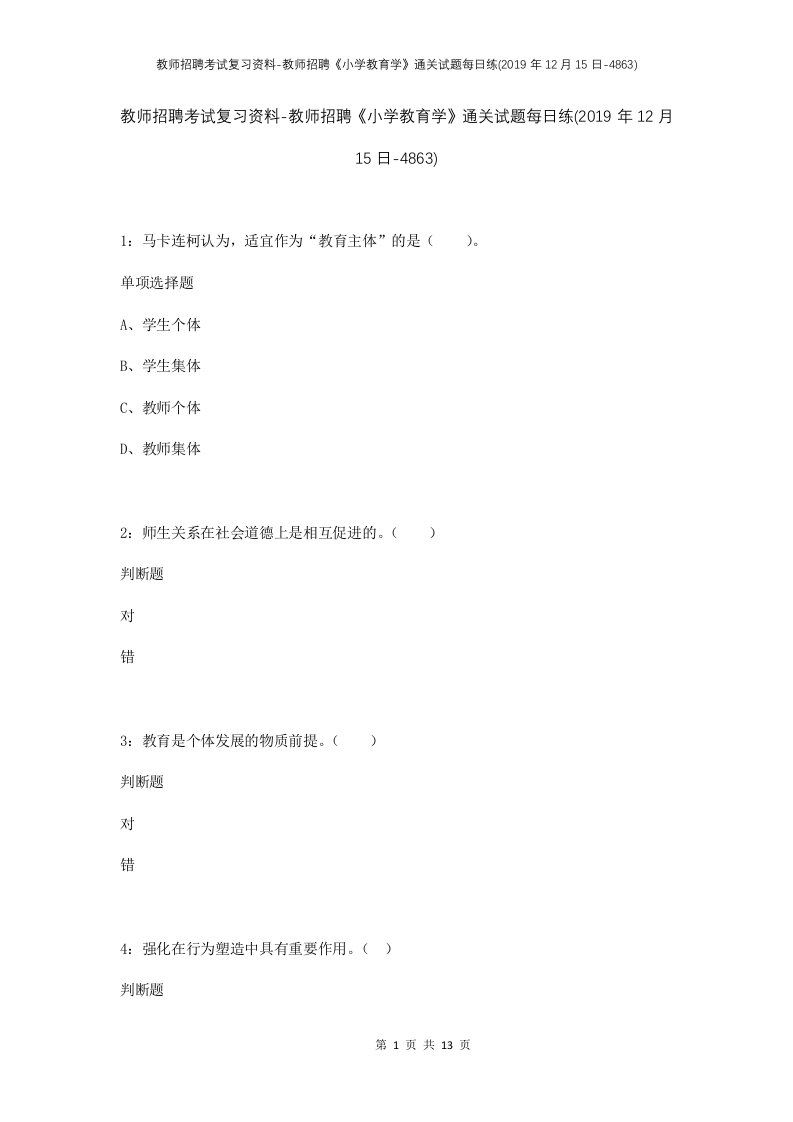 教师招聘考试复习资料-教师招聘小学教育学通关试题每日练2019年12月15日-4863