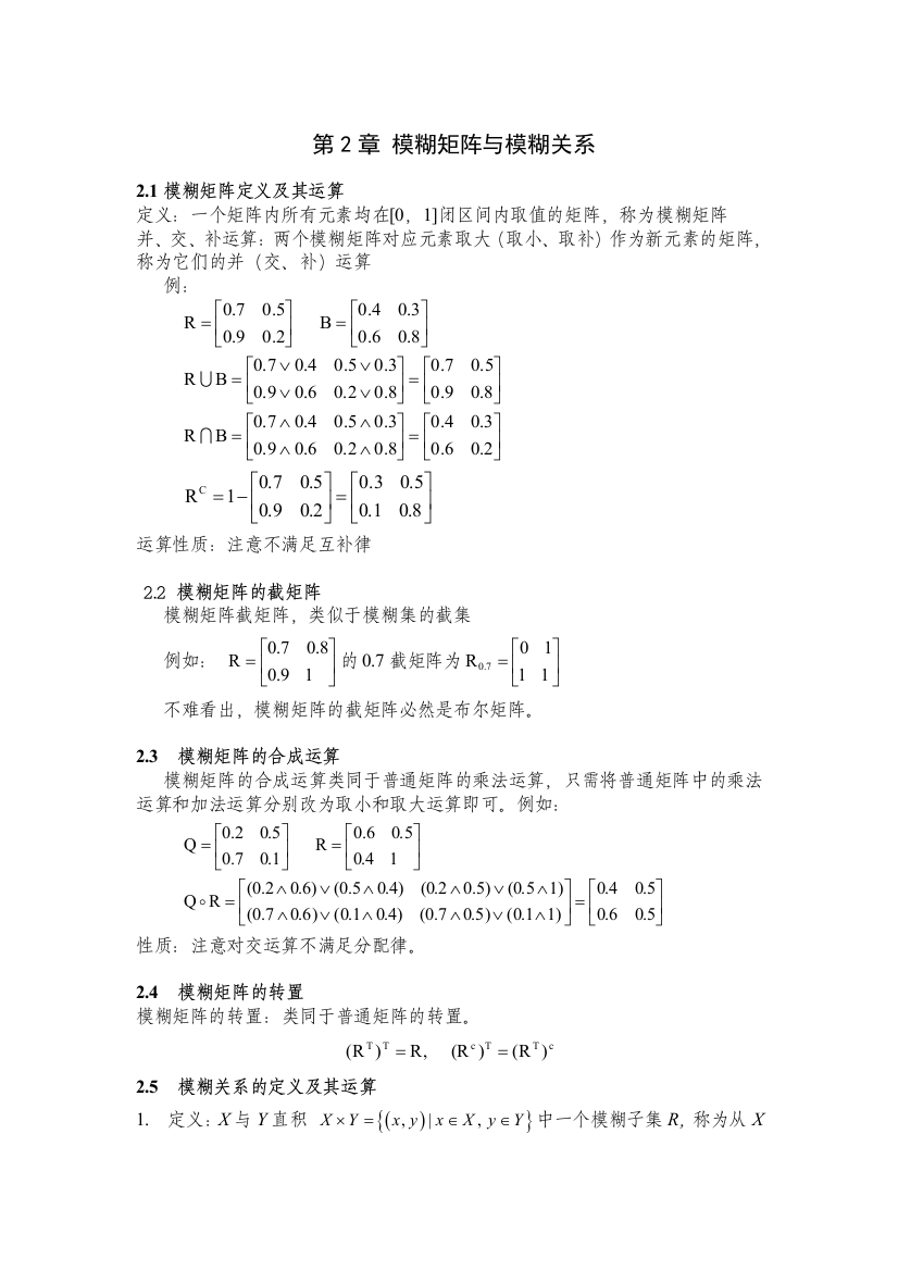 模糊矩阵与模糊关系