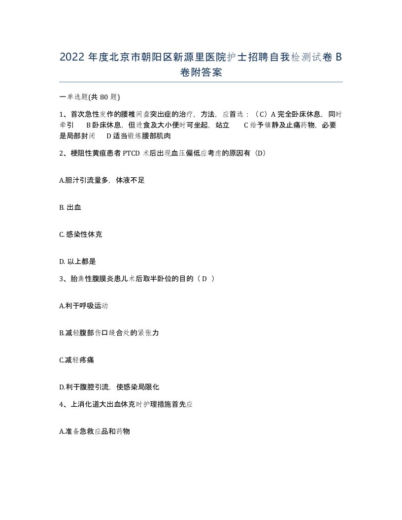 2022年度北京市朝阳区新源里医院护士招聘自我检测试卷B卷附答案