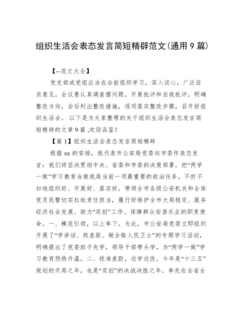 组织生活会表态发言简短精辟范文(通用9篇)