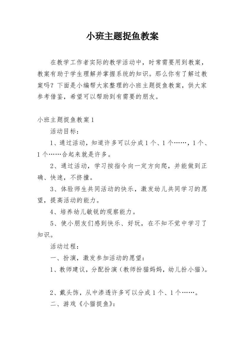 小班主题捉鱼教案