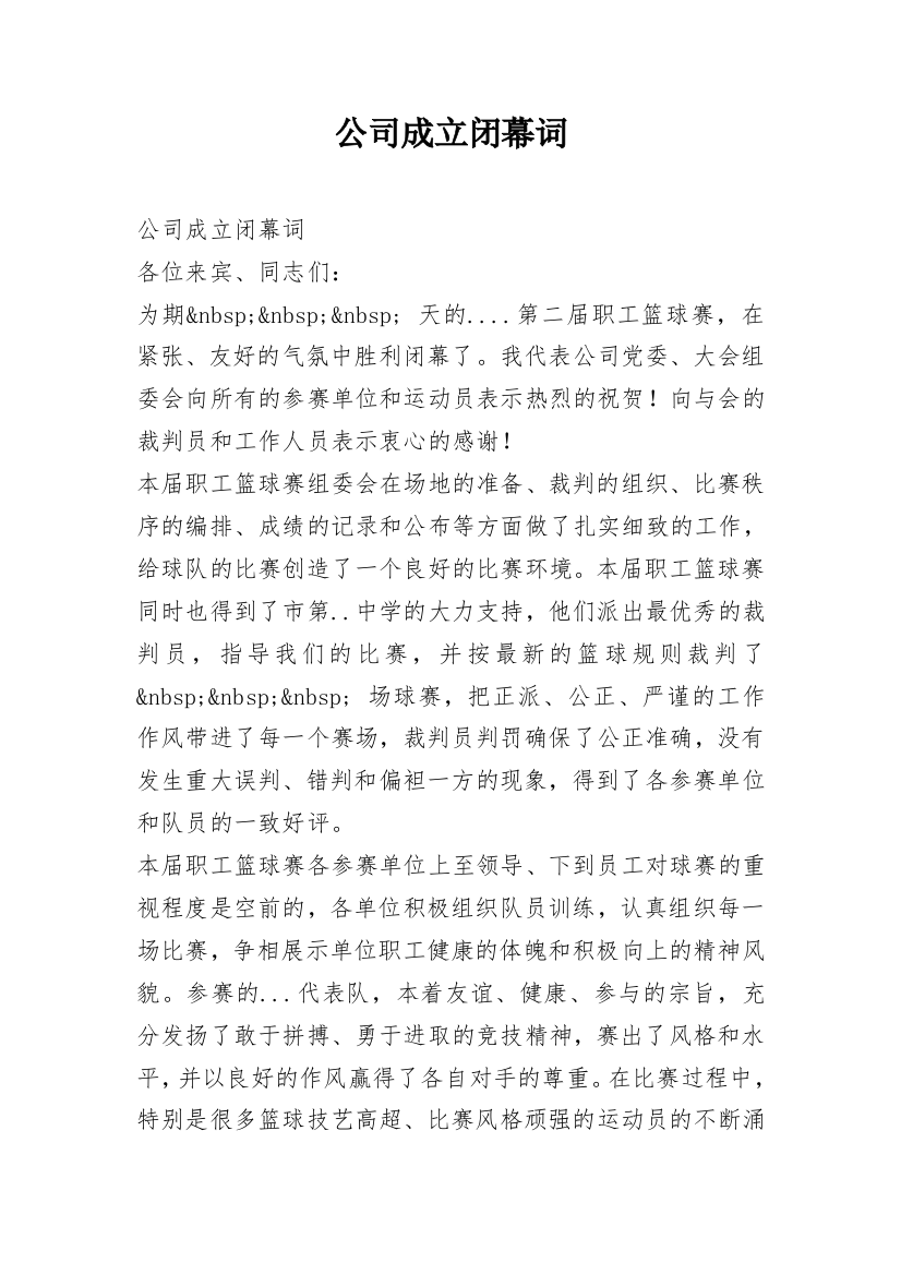 公司成立闭幕词