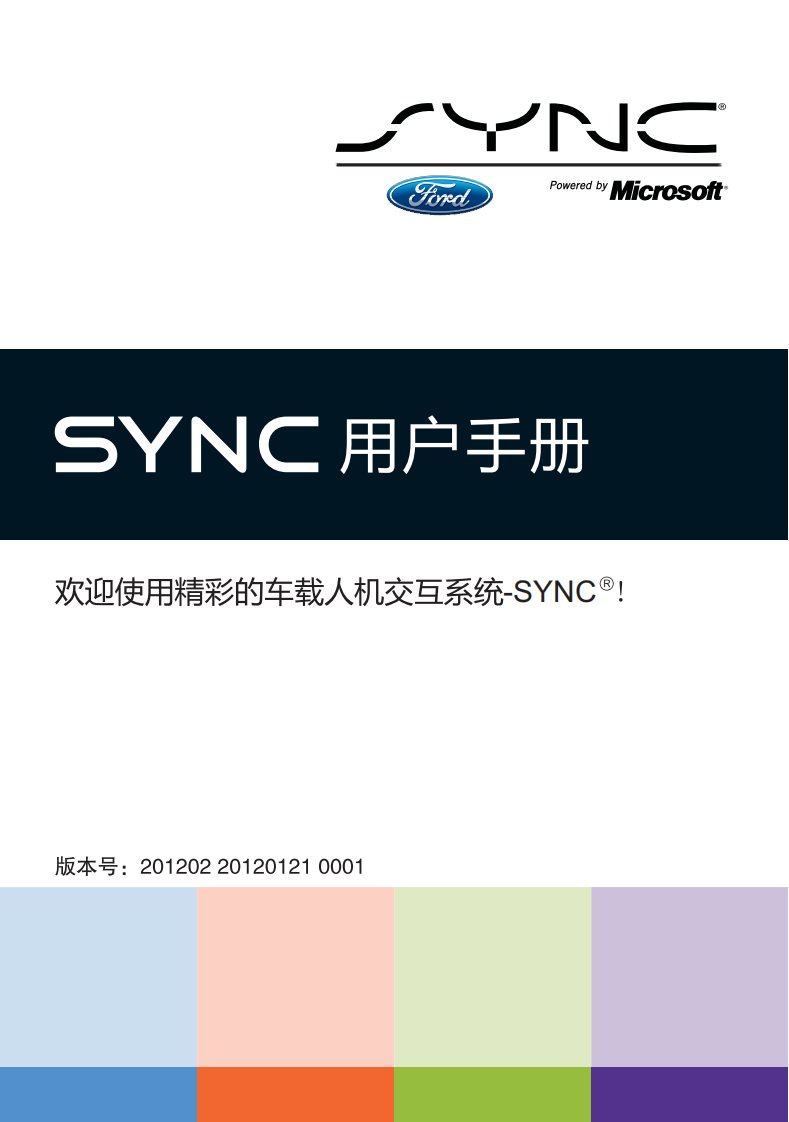 福特SYNC系统用户使用手册