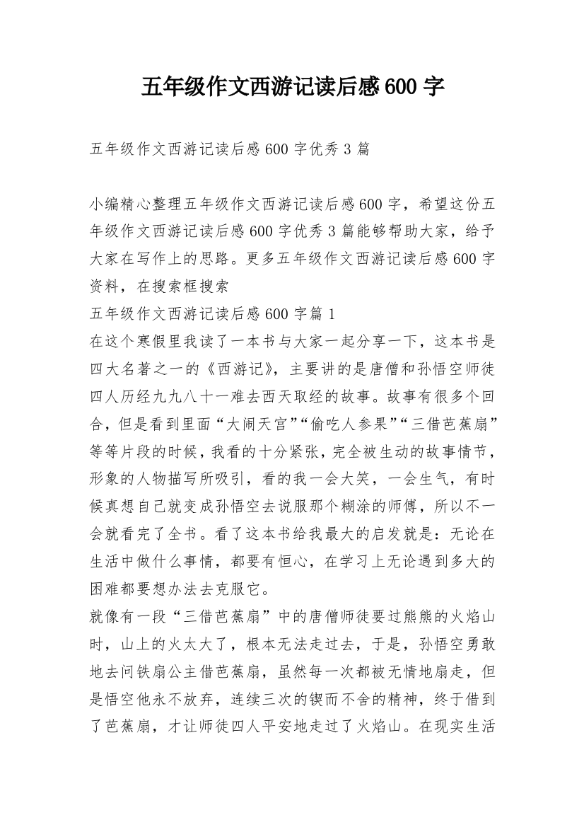 五年级作文西游记读后感600字